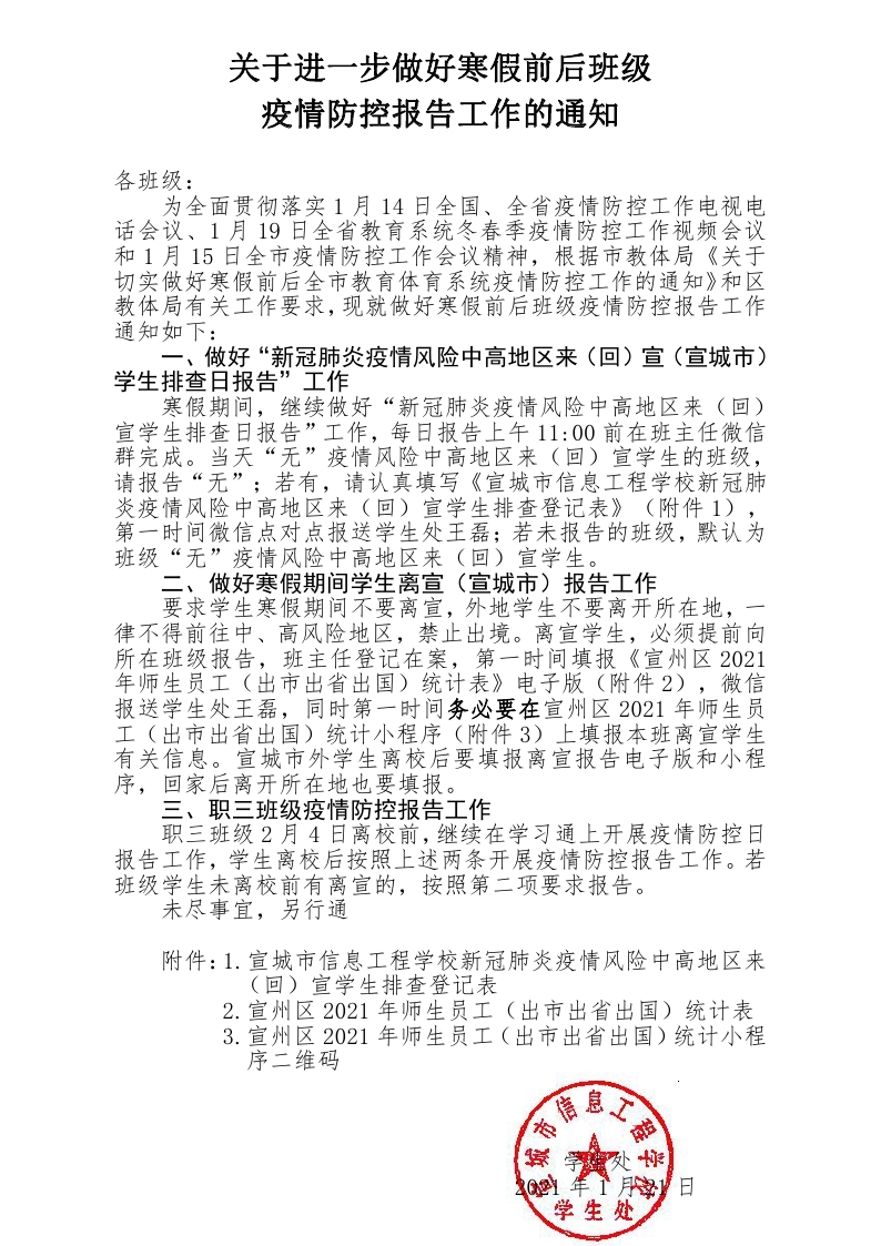 关于进一步做好寒假前后班级疫情防控报告工作的通知.pdf_page_1.jpg