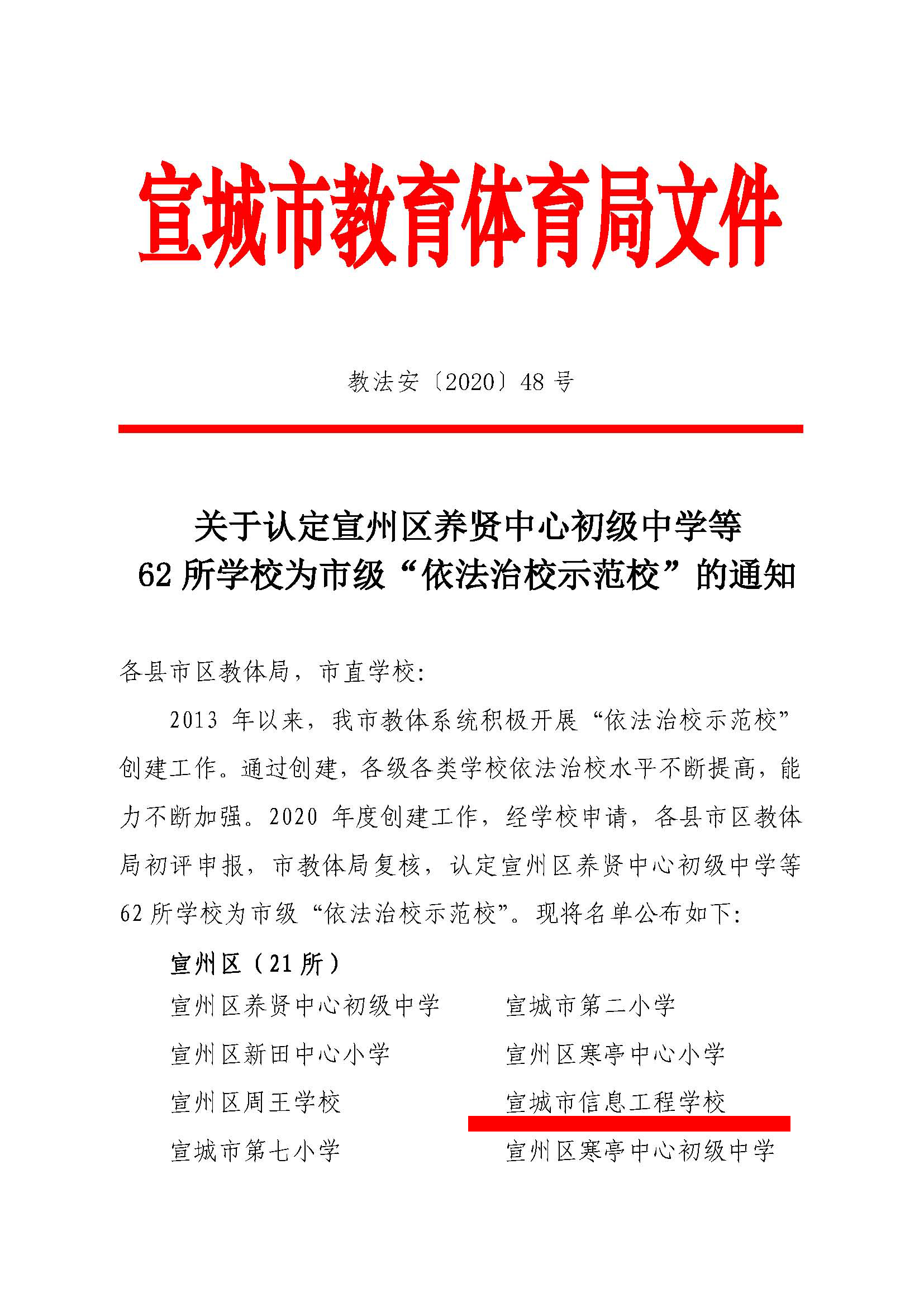 关于认定宣州区养贤中心初级中学等62所新葡京娱乐场app为市级“依法治校示范校”的通知_页面_1.jpg