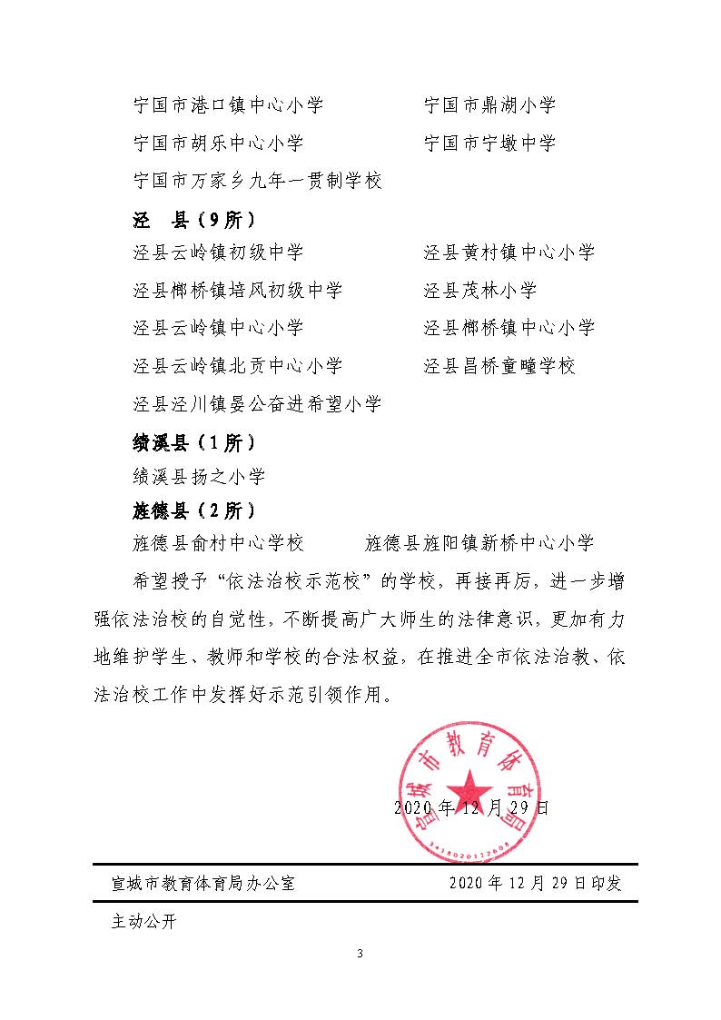 关于认定宣州区养贤中心初级中学等62所新葡京娱乐场app为市级“依法治校示范校”的通知_页面_3.jpg